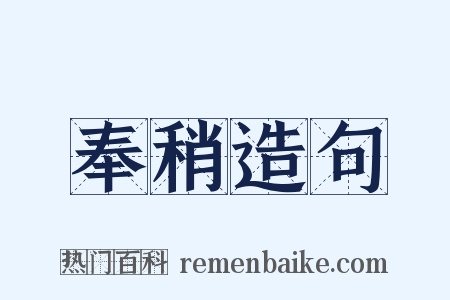 奉稍造句是什么意思的图片